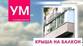 Крыша на балкон. Это высотные работы. ВидеоОбзор.(Крыша на балкон. Добрый день. Представляем возможности установки крыши на балкон. Сразу отметим что это..., 2016-03-16T13:36:30.000Z)