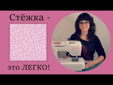 Как правильно стегать одеяло