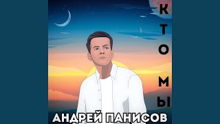 Кто Мы