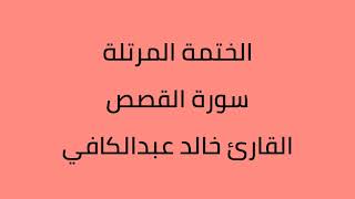 سورة القصص القارئ خالد عبدالكافي