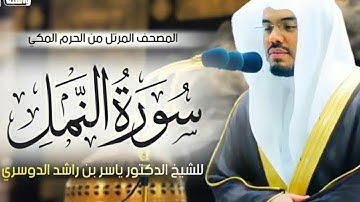 سورة النمل | المصحف المرتل من الحرم  المكي د. ياسر الدوسري