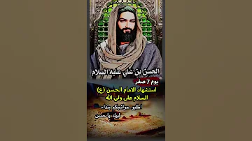 لطميات استشهاد الامام الحسن ع حالات واتس اب استشهاد الحسن المجتبى ع استشهاد الحسن ستوريات قصيرة 