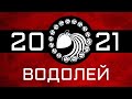 ВОДОЛЕЙ - ГОРОСКОП - 2021. Астротиполог - ДМИТРИЙ ШИМКО