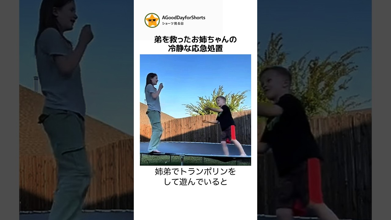 弟を救ったお姉ちゃんの冷静な応急処置 #ハイムリック法 #応急処置 #教育動画 #トランポリン