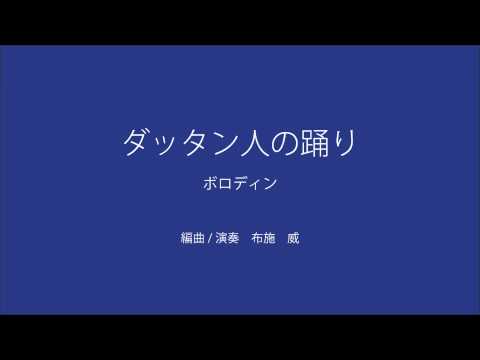 ダッタン人の踊り - Polovtsian Dances