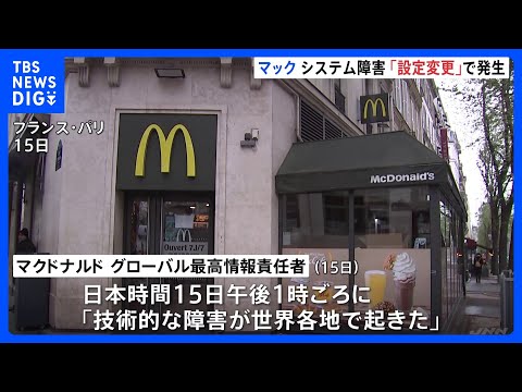 マクドナルドのシステム障害　原因は「第三者プロバイダーの設定変更」｜TBS NEWS DIG