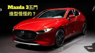 大改款Mazda3五門版造型怪怪的？LA車展現場目擊【Auto Online 汽車線上 車壇大小事】