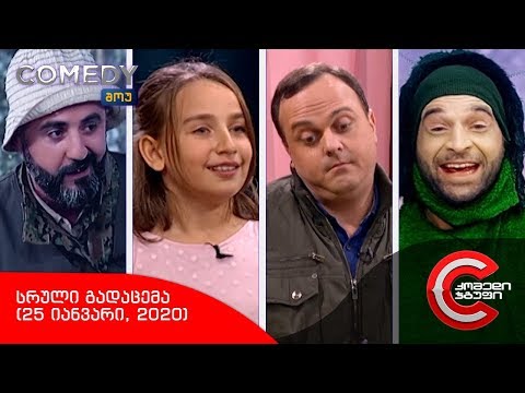 კომედი შოუ - სრული გადაცემა (25 იანვარი, 2020)