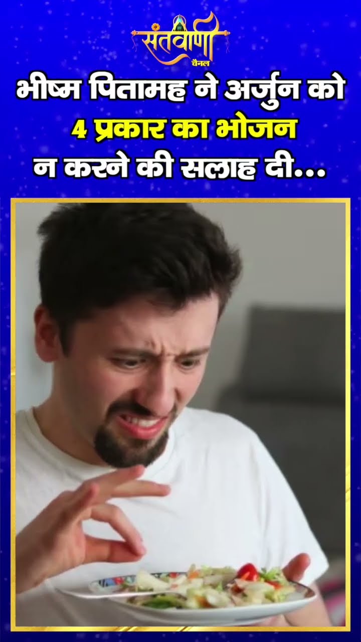 भीष्म पितामह ने अर्जुन को 4 प्रकार का भोजन न करने की सलाह दी || #shorts