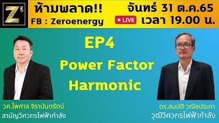 ปรับปรุง Power factor และ Harmonic