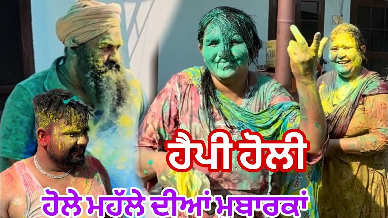 ਹੋਲੇ ਮਹੱਲੇ ਦੀਆਂ ਮੁਬਾਰਕਾਂ//ਹੈਪੀ ਹੋਲੀ ਖੁਸ਼ ਰਿਹਾ ਕਰੋ@Sukho_bhanji 