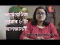 এই ৮টা লক্ষণে দেখা দিছে যদি Sugar Test কৰিব হৈছে || Dr. Ponkhi Sharma (PT)