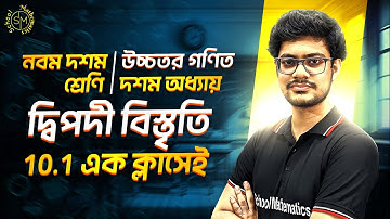 দ্বিপদী বিস্তৃতি 10.1 | নবম-দশম শ্রেণি | SSC Higher Math Chapter 10.1 | Full Concept & Examples