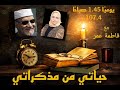 القارئ الشيخ أبو العنين شعيشع يروي قصته مع فاطمه عمر في حياتي من مذكراتي