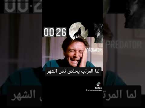 لما المرتب يخلص ولسه يومين