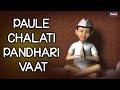 Marathi Vitthal Bhakti Geet - Paule Chalati Pandhari Vaat (Animation)