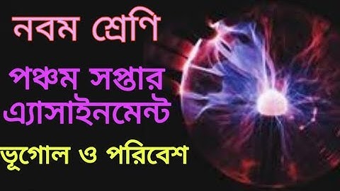 Class-9 5th Week Assignment Geography and environment Answer/ ভূগোল ও পরিবেশ পঞ্চম সপ্তাহের উত্তর