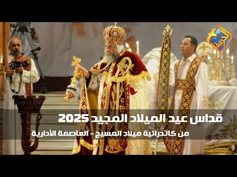 بث مباشر قداس عيد الميلاد المجيد 2025 من كاتدرائية ميلاد المسيح العاصمة الأدارية قناة الحرية 