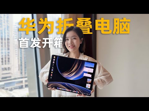 华为MateBook Fold非凡大师首发开箱：折叠电脑是个什么体验？