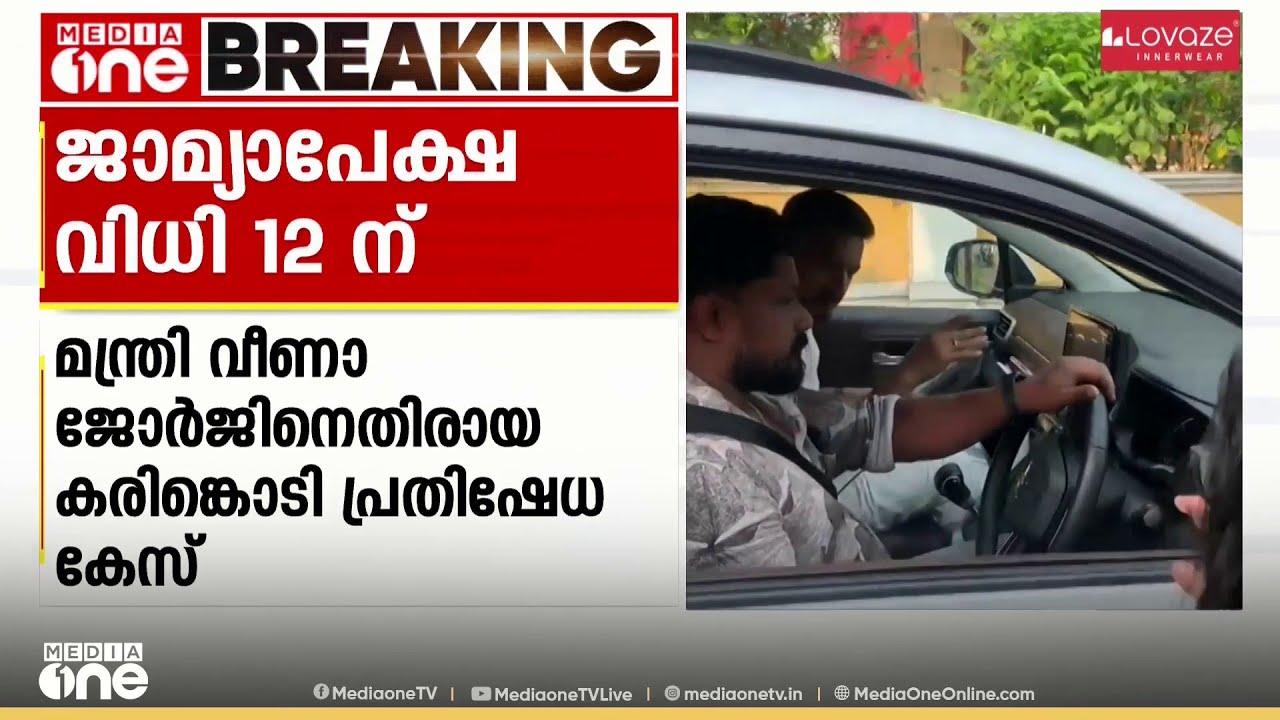 മന്ത്രി വീണാ ജോർനെതിരായ കരിങ്കൊടി പ്രതിഷേധം: കെ.എസ്.യു നേതാക്കളുടെ ജാമ്യ ഹർജിയിൽ മാർച്ച് 12 ന് വിധി