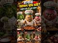 🍲 রান্নার আসল স্বাদ চাই?এই ৩টা ভুল কখনো করবেন না!#banglashorts