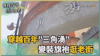 尋找台灣感動力-穿越三峽 昔三角湧街體驗藍染