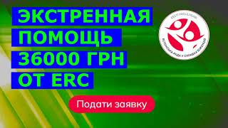 Экстренная помощь 36000 грн от ERC. Естонська рада у справах біженців в Україні