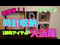 【１００均ＤＩＹ】時計収納？時計置き？