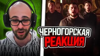 Черногорец reacts to Хор Сретенского монастыря - Православие (OST «Пробуждение»)
