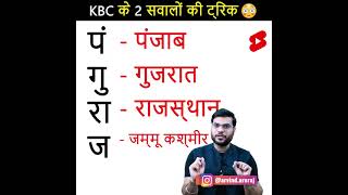 kbc tricky question / kbc के ट्रिक वाला क्वेश्चन / #shorts #kbc #kbcquestions