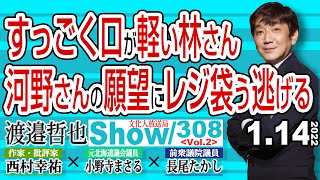 すっごく口が軽い林さん 河野さんの願望にレジ袋う逃げる / 共に中国地方が地元の岸田さんと林さん【渡邉哲也show】308  Vol.2 / 20220114