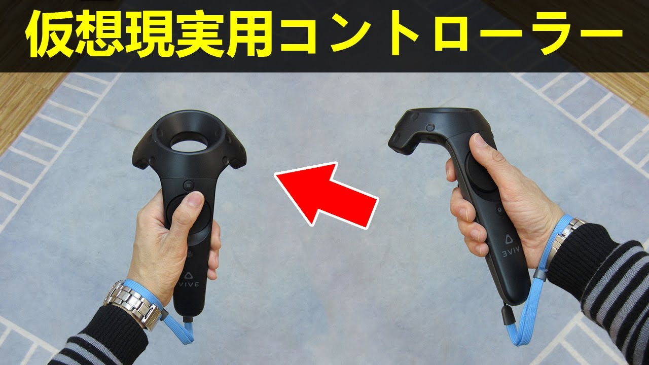 仮想現実用の HTC Vive コントローラーの特徴。 知っておくべきこと