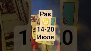 Рак♋14-20 июля 2025 г. #гороскоп #tarot