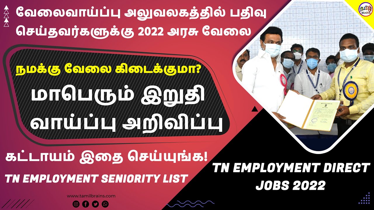tn-employment-seniority-list-2022-released-how-to-get-govt-jobs-tn