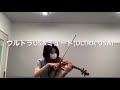 ウルトラUSA ヴァイオリンミュート