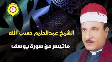 الشيخ عبدالحليم حسب الله ماتيسر من سورة يوسف