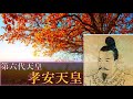 【ゆっくり歴史解説】天皇125代:6代目「孝安天皇」