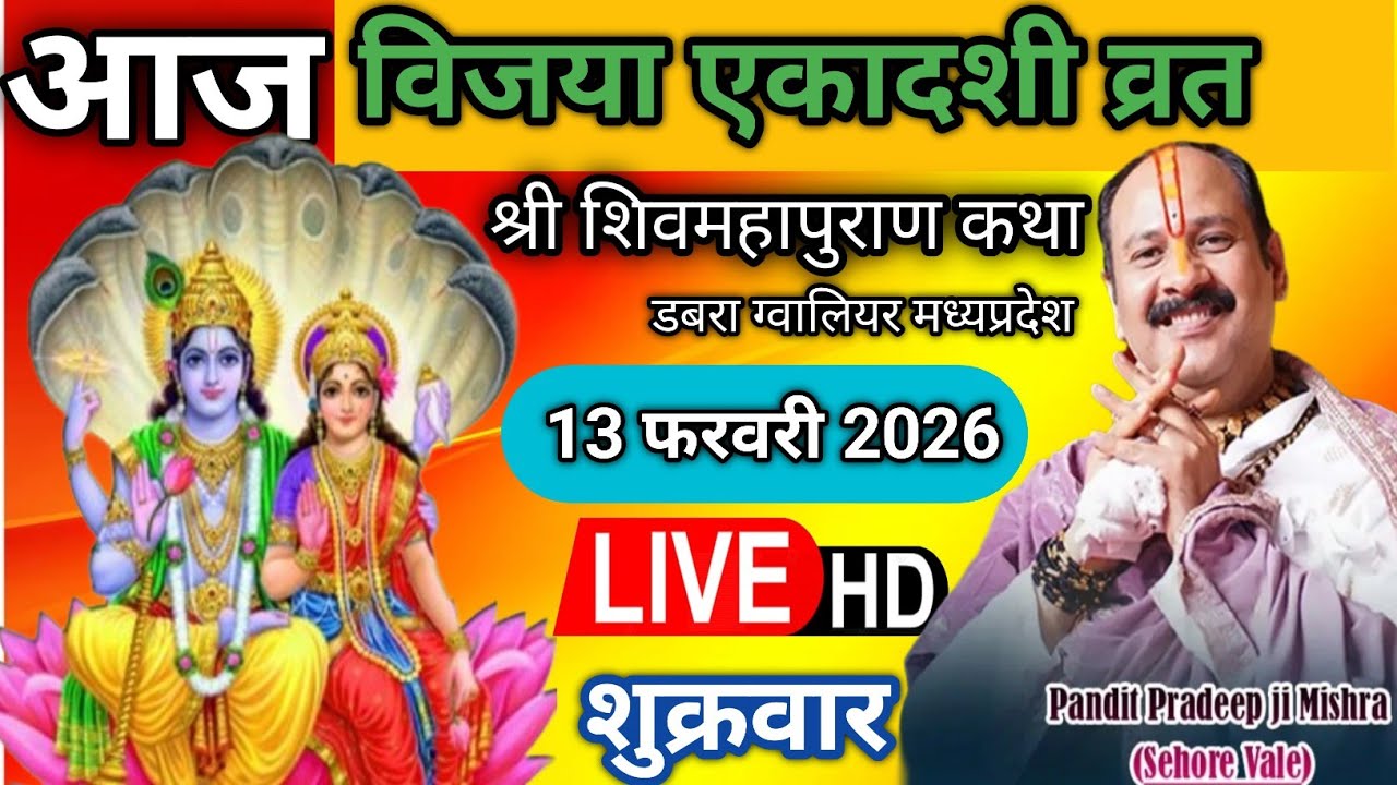Live 🔴 13 फरवरी विजया एकादशी व्रत शिवमहापुराण कथा पंडित प्रदीप जी मिश्रा सीहोर वाले | डबरा ग्वालियर