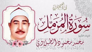 سورة المزمل كاملة مجودة للشيخ محمد محمود الطبلاوي بجودة عالية "مصحف الطبلاوى كامل مجود" HD