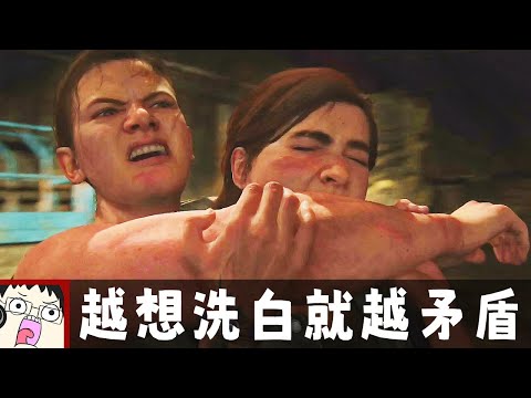 越想洗白就越矛盾 #07 | 阿津實況 最後生還者2 | The Last of Us Part II