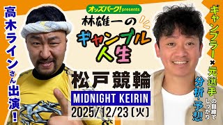 林雄一のギャンブル人生 #松戸競輪 #ミッドナイト競輪 2025/12/23 #競輪ライブ  presented byオッズパーク