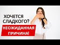 Почему всё время хочется сладкого? Неочевидная причина: КАНДИДА! Как устранить кандиду за 5 дней!