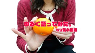 荒木がいただきます!愛媛篇(鬼北熟成きじ鍋セット、甘平)