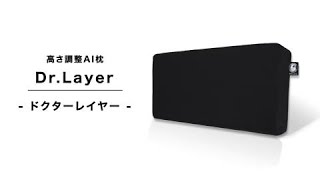 【日本初！】高さ調整AI枕【  Dr.Layer (ドクターレイヤー)】ムーンムーン 安心の日本メーカー