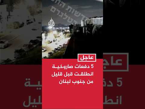 5 دفعات صاروخية انطلقت قبل قليل من جنوب لبنان باتجاه إسرائيل