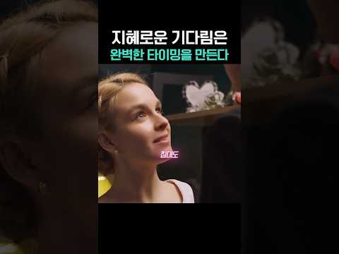 지혜로운 기다림은 완벽한 타이밍을 만든다 thumbnail