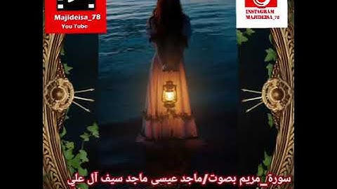 سورة مريم بصوت ماجد عيسى ماجد سيف آل