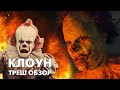 КЛОУН - Треш Обзор Фильма [ОНО 3? Костюм Пеннивайза]