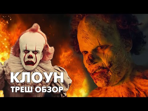 Видео: КЛОУН - Треш Обзор Фильма [ОНО 3? Костюм Пеннивайза]