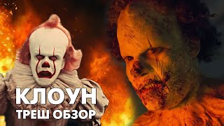 КЛОУН - Треш Обзор Фильма [ОНО 3? Костюм Пеннивайза]